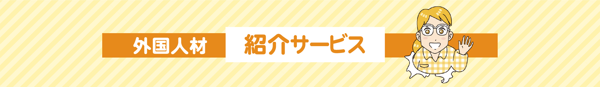 外国人材紹介