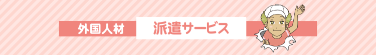 外国人材派遣サービス