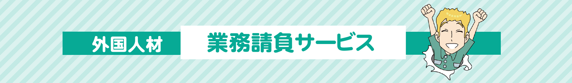 外国人材業務請負