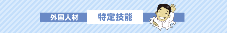 特定技能外国人受入支援