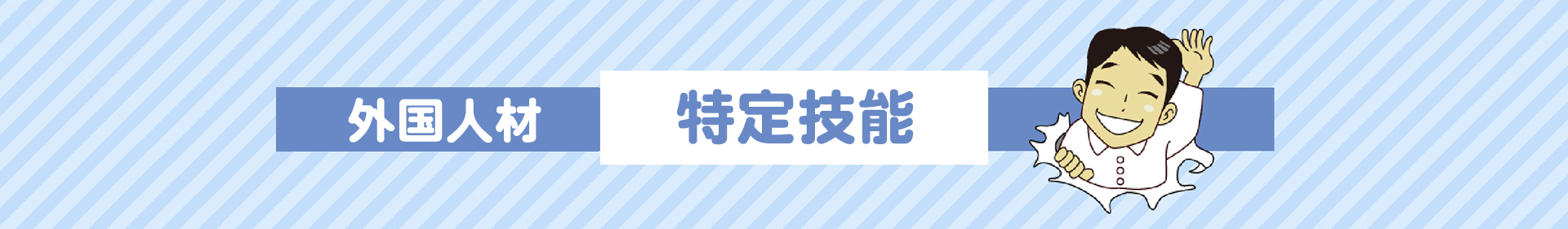特定技能外国人受入支援