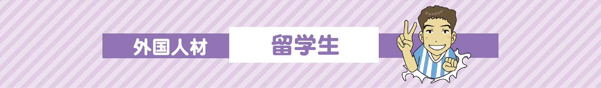 留学生受入支援