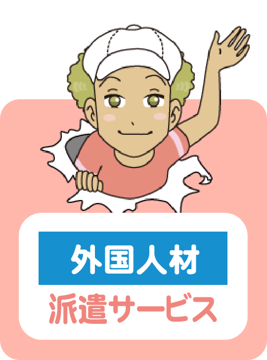 海外人材 派遣サービス