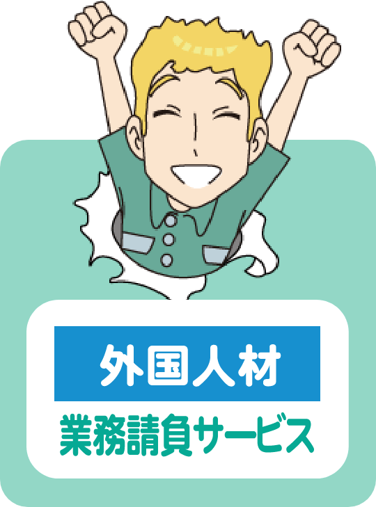 海外人材 業務請負サービス
