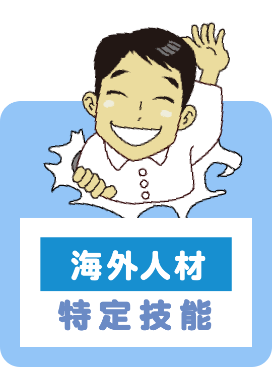 外国人材特定技能