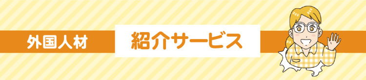 外国人材紹介サービスsp