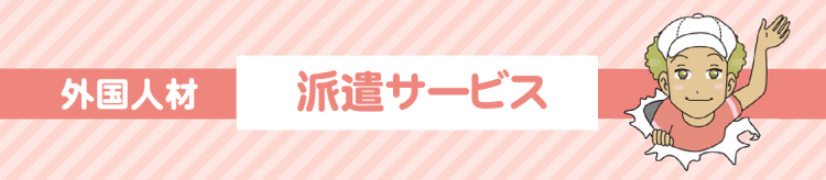 外国人材派遣サービスsp