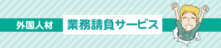 外国人材業務請負サービスsp