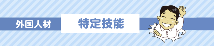 特定技能外国人受入支援sp