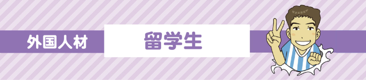 留学生受入支援sp